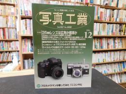 「写真工業　Vol.62  No.668  ２００４年１２月」　３５mmレンズは広角か標準化ほか