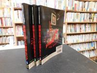 「 全日本プロレス馬場戦略の真実！？　上・中・下　３冊セット」