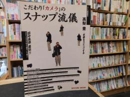 こだわり「カメラ」のスナップ流儀 　　スナップカメラ・徹底研究