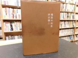 「場面の効果　２０１２年　新装改訂版」