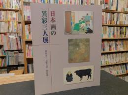 「日本画の異彩三人展」　福田恵一・猪原大華・和高節二