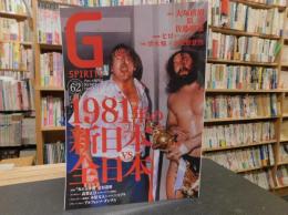 「Gスピリッツ　Vol.62」　1981年の新日本VS全日本