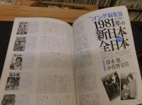 「Gスピリッツ　Vol.62」　1981年の新日本VS全日本