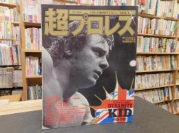 「超プロレス　ラジカルプロレス新時代マガジン　Vol.1」　週刊大衆増刊　4月17日号　ダイナマイト・キッド　その栄光と郷愁