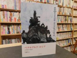 「ペテルブルク・ロシア」　文学都市の神話学