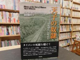 「天子の奴隷」　オーストラリア兵捕虜の記録1942-1945 ホワイトクロス 著 ; 塚田敏夫 訳