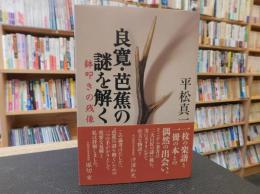 「良寛・芭蕉の謎を解く」　鉢叩きの残像