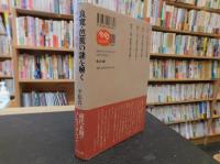 「良寛・芭蕉の謎を解く」　鉢叩きの残像