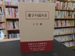 「虚子の読み方」