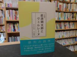 「萩原朔太郎とヴェルレーヌ」