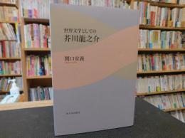 「世界文学としての芥川龍之介」