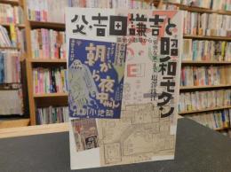 「父・吉田謙吉と昭和モダン」　築地小劇場から「愉快な家」まで