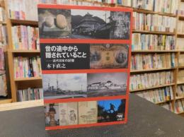 「世の途中から隠されていること」　近代日本の記憶