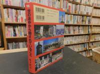 「世の途中から隠されていること」　近代日本の記憶