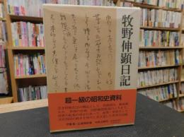 「牧野伸顕日記」