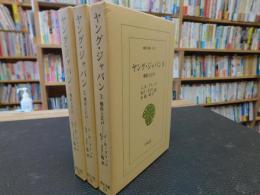 「ヤング・ジャパン　全３冊揃」