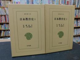 「日本教育史　全２冊揃」