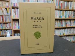 「明治大正史　世相篇」