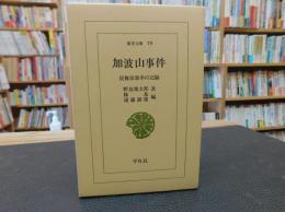 「加波山事件」　民権派激挙の記録