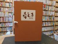 「壺天子画集」