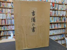 「吉備の書」