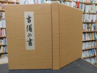「吉備の書」
