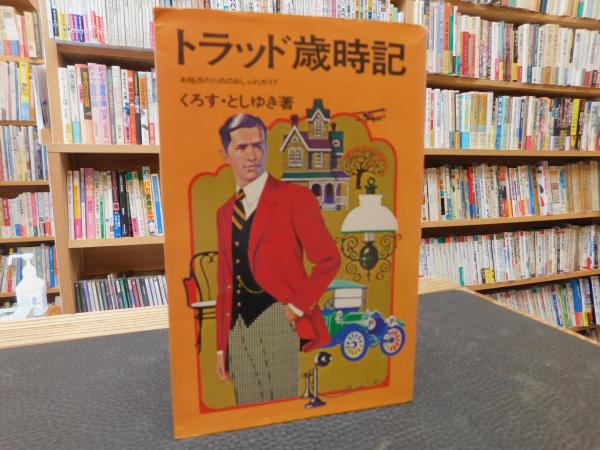 トラッド歳時記」 本格派のためのおしゃれガイド | くろす・としゆき著