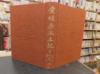 「愛媛県風土記」