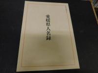 「愛媛県風土記」