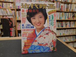 「近代映画　昭和５５年２月号」　表紙＝山口百恵