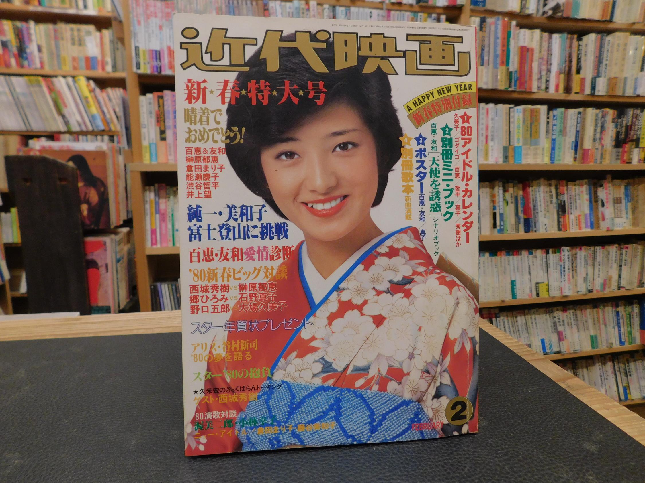近代映画 昭和55年2月号」 表紙＝山口百恵 / 古書猛牛堂