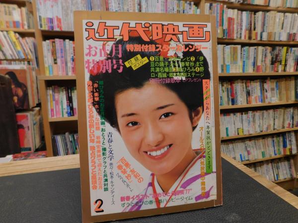 近代映画 昭和52年2月号」 表紙＝山口百恵 / 古本、中古本、古書籍