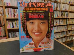 「近代映画　昭和５４年５月号」　表紙＝山口百恵