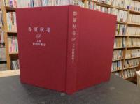「春夏秋冬　追悼　野間佐知子」