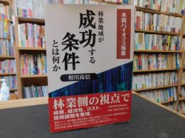 「林業地域が成功する条件とは何か」