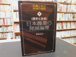 「日本農業の発展論理」　歴史と社会