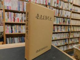 「愛媛県体育史」