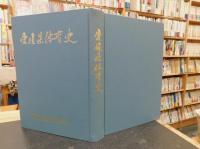 「愛媛県体育史」