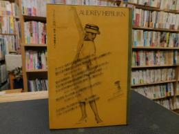 「AUDREY HEPBURN　さよなら妖精」