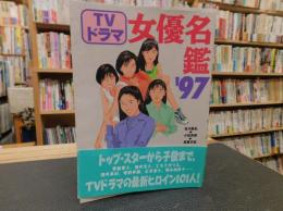 「TV　ドラマ女優名鑑　’９７」