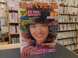 「近代映画　昭和５４年１１月号」　表紙＝山口百恵