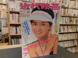 「近代映画　昭和５２年７月号」　表紙＝桜田淳子