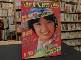 「近代映画　昭和５３年６月号」　表紙＝榊原郁恵