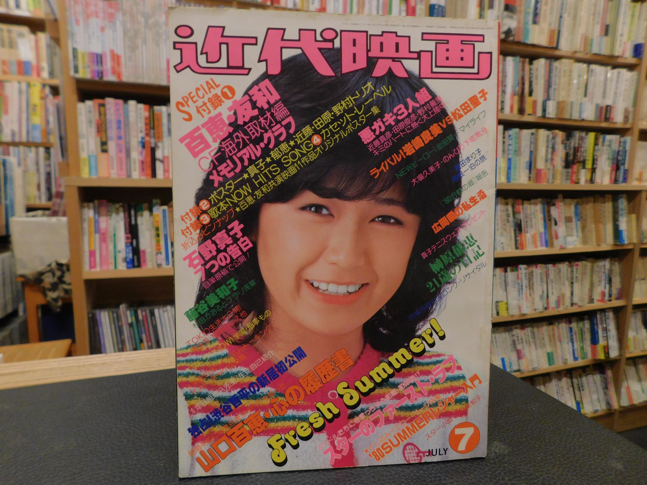 近代映画 昭和55年7月号」 表紙＝藤谷美和子 / 古本、中古本