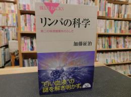 「リンパの科学」　 第二の体液循環系のふしぎ