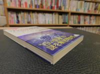 「リンパの科学」　 第二の体液循環系のふしぎ