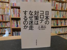 「日本のコロナ対策はなぜ迷走するのか」