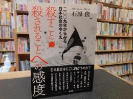 「殺すこと/殺されることへの感度」　二〇〇九年からみる日本社会のゆくえ