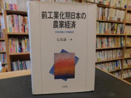 「前工業化期日本の農家経済」　主体均衡と市場経済