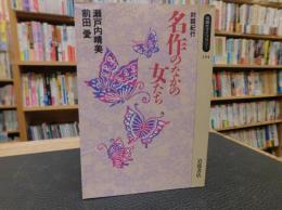 「対談紀行　名作のなかの女たち」